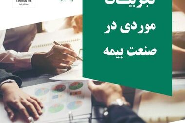 انتشار گزارش مدیریتی شماره 6 پژوهشکده بیمه