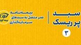  بیمه‌نامه عمر متصل به سبدهای سرمایه‌گذاری 