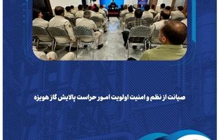 صیانت از نظم و امنیت اولویت امور حراست پالایش گاز هویزه