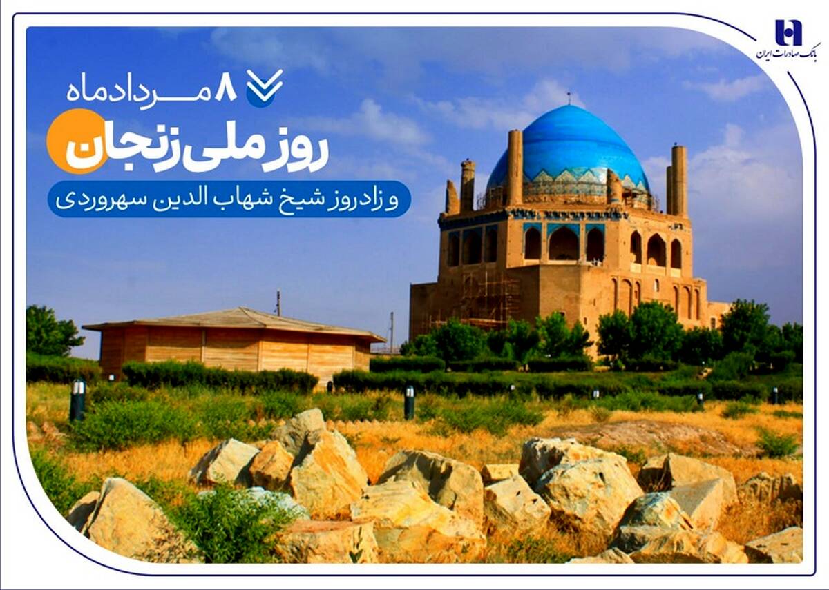گزارشی از خدمات بانک صادرات ایران در زادگاه «شیخ اشراق»