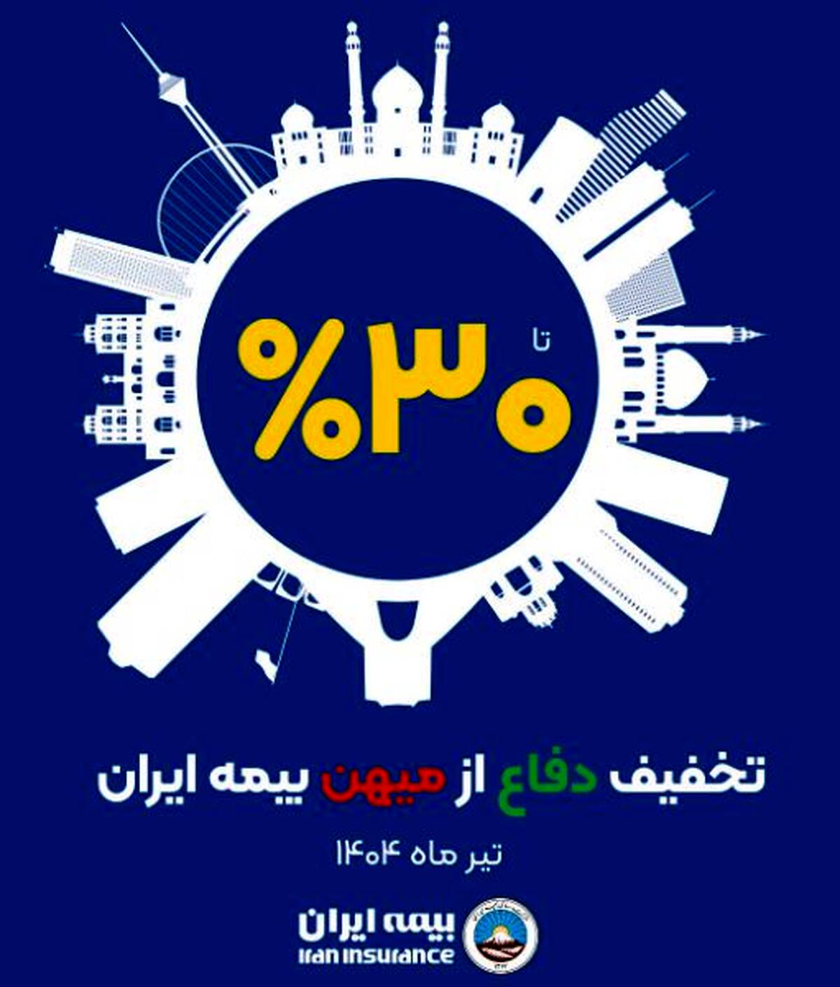 آغاز طرح حمایتی بیمه ایران با تخفیف تا سقف ۳۰ درصد