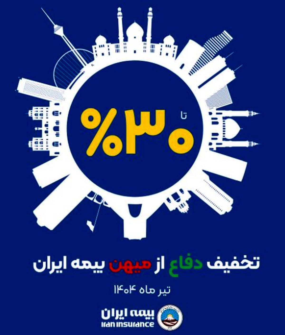 آغاز طرح حمایتی بیمه ایران با تخفیف تا سقف ۳۰ درصد