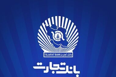 خدمت‌رسانی بانک تجارت به شرکت‌کنندگان در مراسم وداع و تشییع رهبر شهید انقلاب