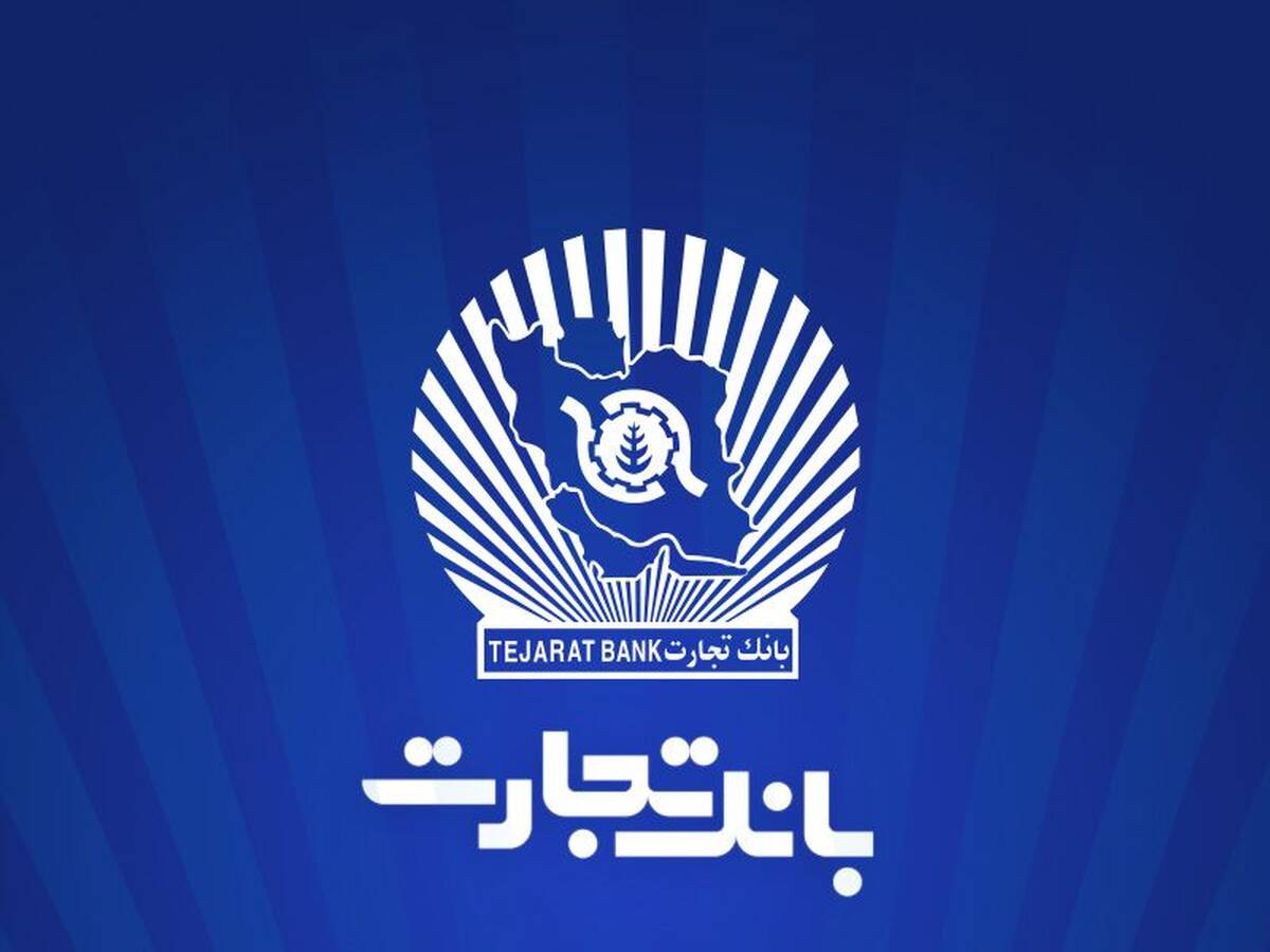 خدمت‌رسانی شعب منتخب بانک تجارت در ۱۳ ، ۱۴ و ۱۶ تیرماه