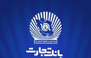 خدمت‌رسانی شعب منتخب بانک تجارت در ۱۳ ، ۱۴ و ۱۶ تیرماه