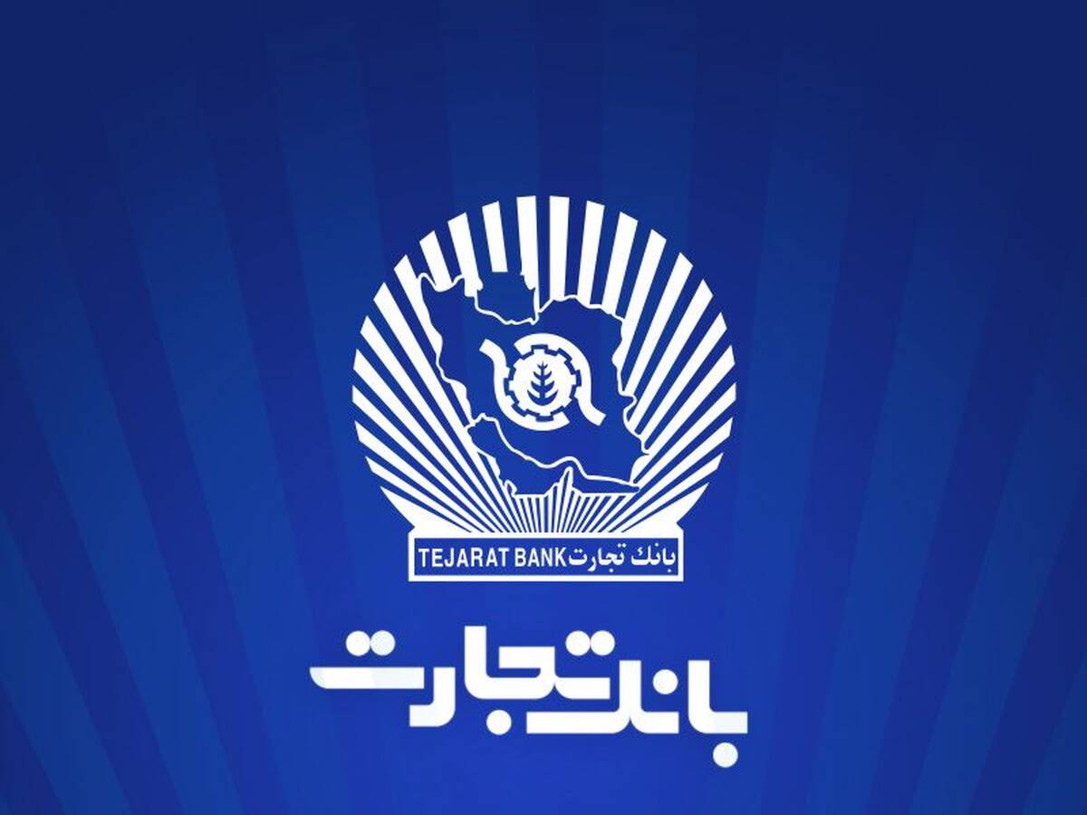 خدمت‌رسانی شعب منتخب بانک تجارت در ۱۳ ، ۱۴ و ۱۶ تیرماه