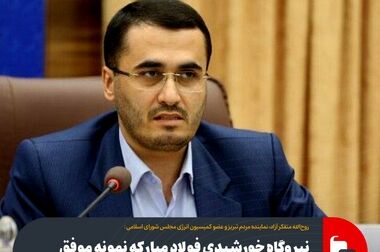 وارد مدار شدن ۲۴۰ مگاوات برق خورشیدی فولاد مبارکه تا مهرماه سال جاری
