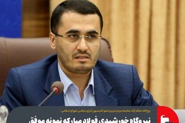 افتتاح بزرگترین نیروگاه خورشیدی کشور به همت فولاد مبارکه