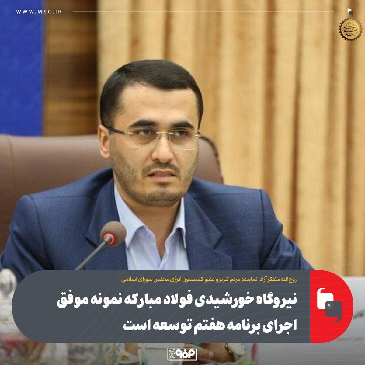 نیروگاه خورشیدی فولاد مبارکه نمونه موفق اجرای برنامه هفتم توسعه است 
