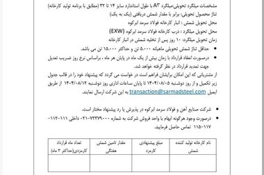 حضور شرکت صنایع آهن و فولاد سرمد ابرکوه در بیست و هفتمین نمایشگاه بین‌المللی فولاد(سمپوزیوم فولاد ۴۰۴) 
