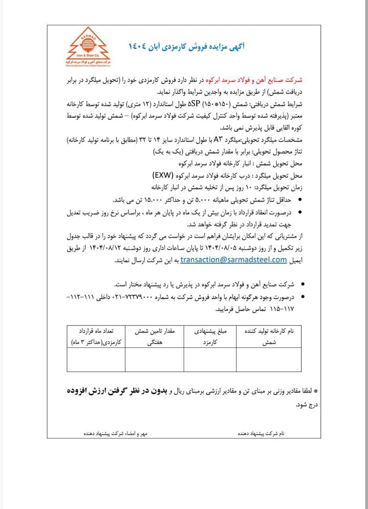 آگهی مزایده فروش کارمزدی ویژه آبان ماه ۱۴۰۴