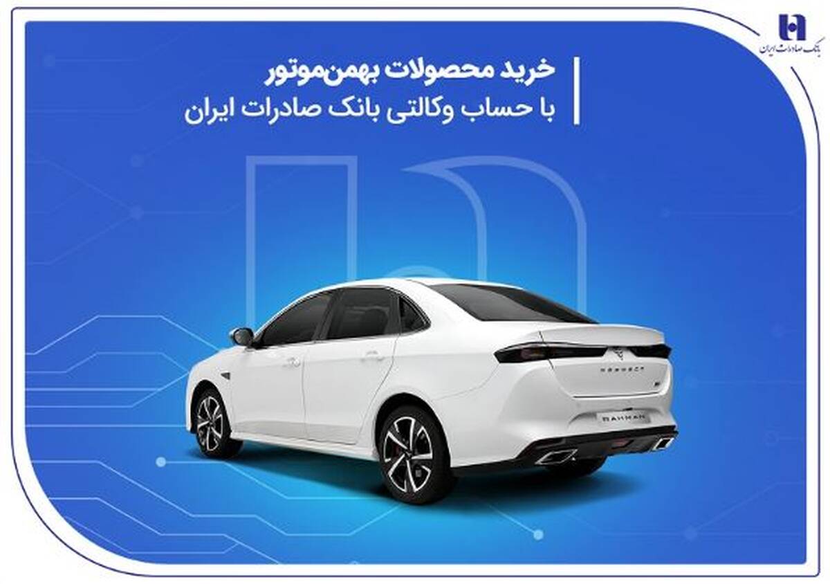 خرید محصولات بهمن موتور با حساب وکالتی بانک صادرات ایران