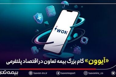 حضور بیمه تعاون در هیئت‌رئیسه سندیکای بیمه‌گران ایران