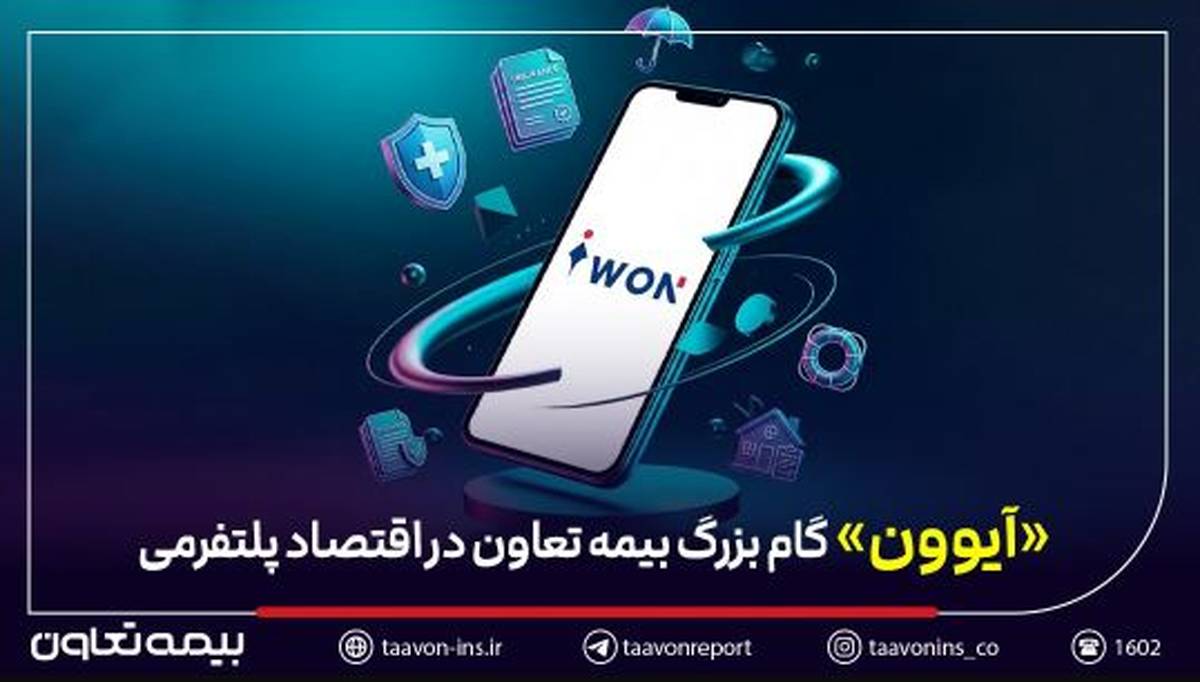 عبور بیمه از «محصول‌محوری» به «مسیر تجربه» / «آیوون» گام بزرگ بیمه تعاون در اقتصاد پلتفرمی