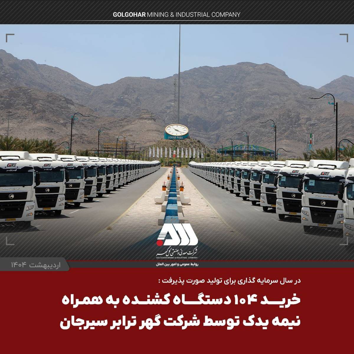  یک لکوموتیو و ۱۰۴ تریلر کشنده همراه با نیمه یدک به ناوگان شرکت گهرترابر اضافه شد