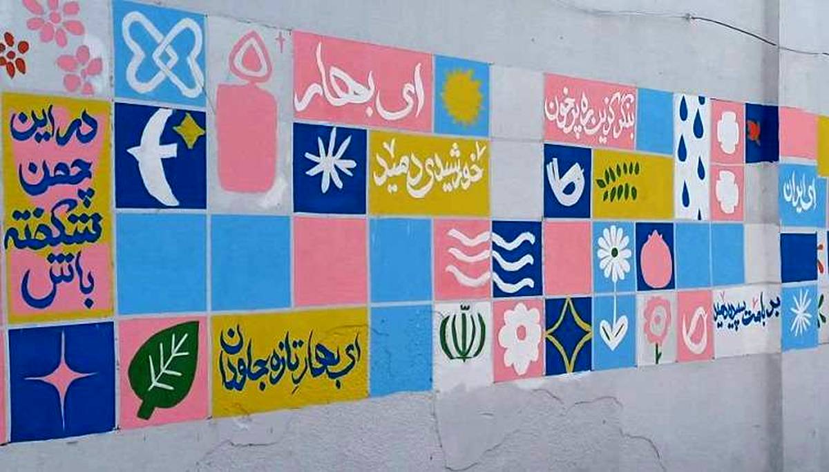 ایران، ای سرای امید؛ نقشی از صلح و پایداری بر دیوارهای زخم‌خورده کوی نصر