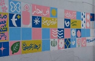 ایران، ای سرای امید؛ نقشی از صلح و پایداری بر دیوارهای زخم‌خورده کوی نصر