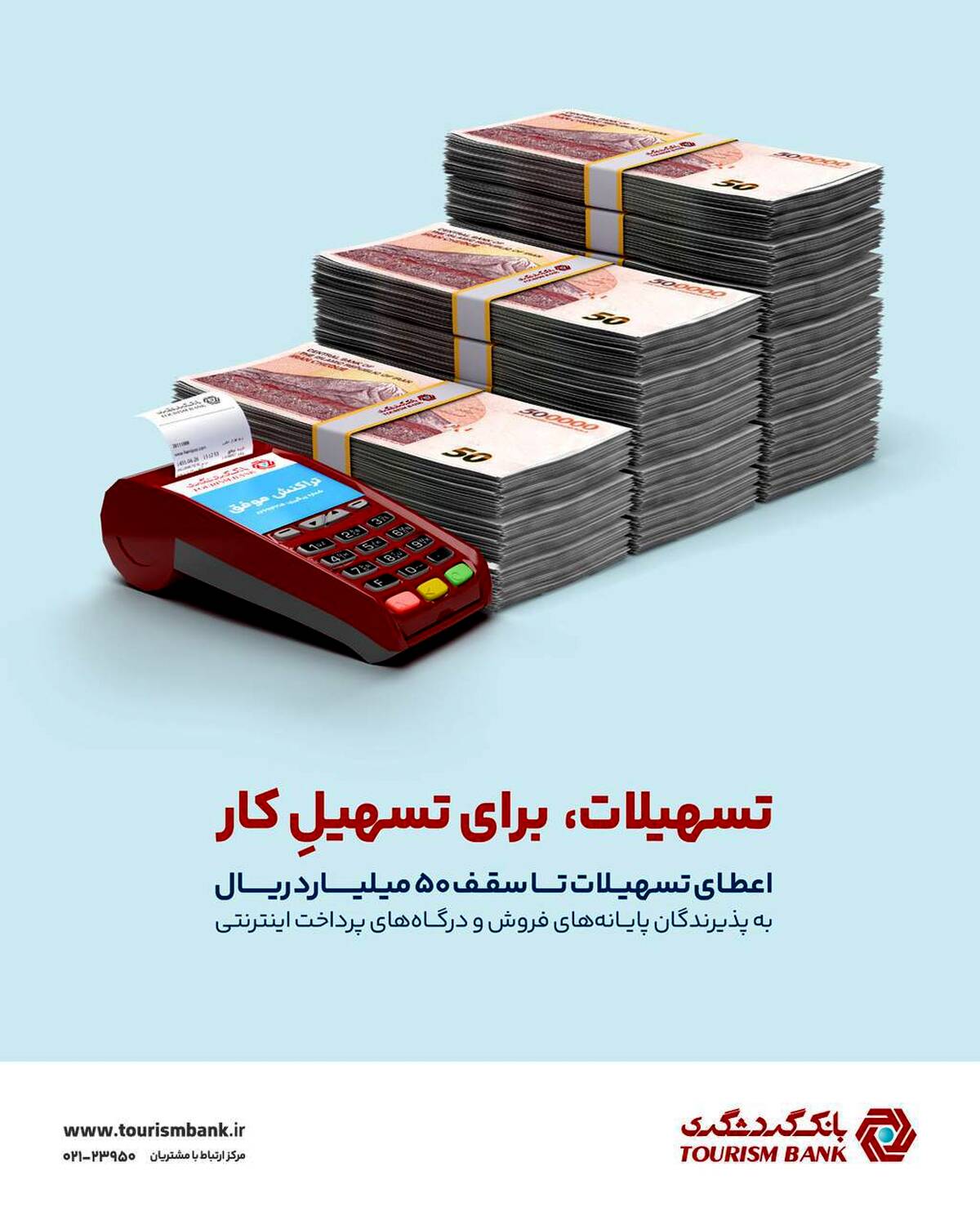 تسهیلات ۵۰‌میلیاردریالی با بسته ویژه کارتخوان های بانک گردشگری