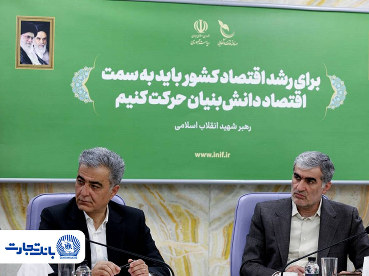 توسعه همکاری بانک تجارت و صندوق نوآوری و شکوفایی در تأمین مالی شرکت‌های دانش‌بنیان