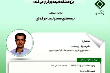 پژوهشکده بیمه منتشر کرد: گزارش «راهنمای اجرایی حاکمیت شرکتی برای شرکت‌های بیمه»
