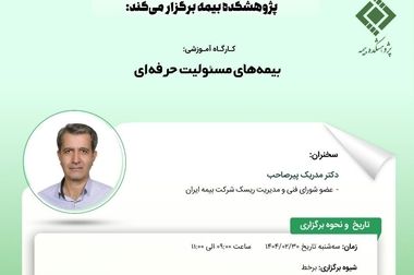 پژوهشکده بیمه منتشر کرد: گزارش «راهنمای اجرایی حاکمیت شرکتی برای شرکت‌های بیمه»