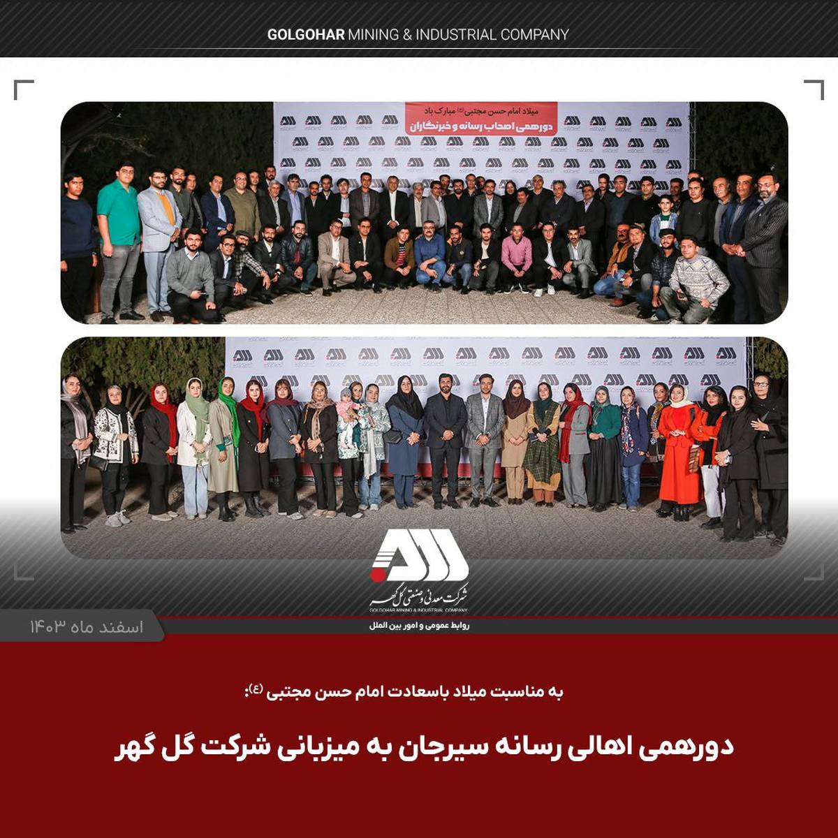  دورهمی صمیمی اهالی رسانه سیرجان با مدیر عامل شرکت گل گهر و نماینده مردم در مجلس