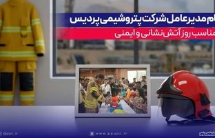 پیام مدیرعامل شرکت پتروشیمی پردیس به مناسب روز آتش‌نشانی و ایمنی