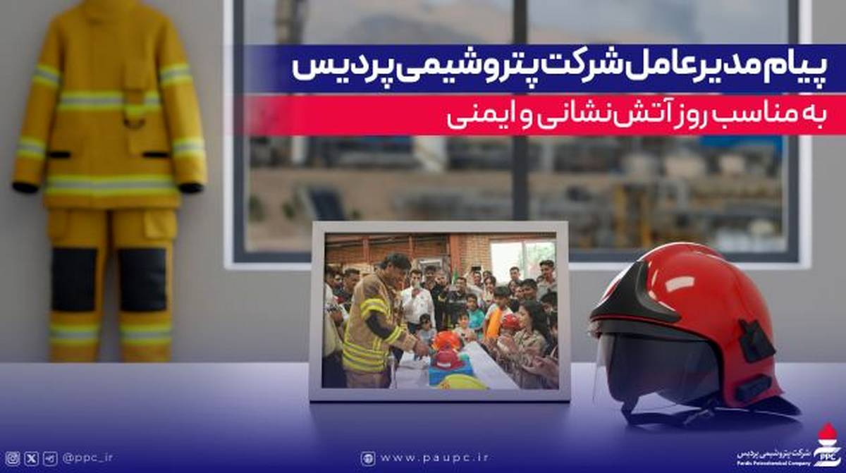 پیام مدیرعامل شرکت پتروشیمی پردیس به مناسب روز آتش‌نشانی و ایمنی