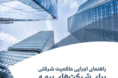 عضویت پژوهشکده بیمه در کمیته ایرانی اتاق بازرگانی بین‌المللی (ICC)
