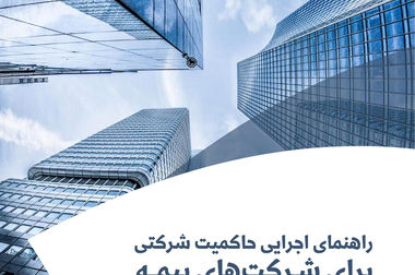 حمایت معنوی پژوهشکده بیمه از اولین رویداد دانش‌آموزی شبکه علمی (هاب) تغییر اقلیم کشور