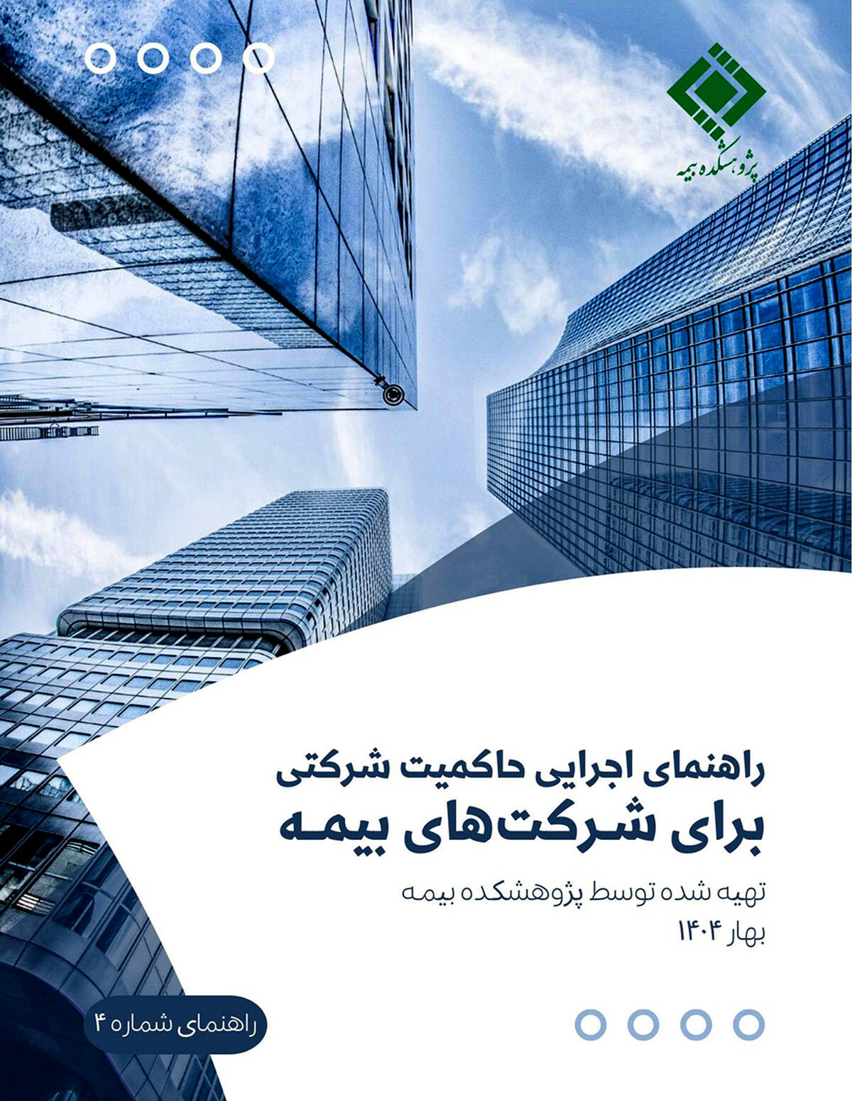 پژوهشکده بیمه منتشر کرد: گزارش «راهنمای اجرایی حاکمیت شرکتی برای شرکت‌های بیمه»