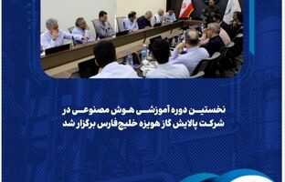 نخستین دوره آموزشی هوش مصنوعی در شرکت پالایش گاز هویزه خلیج‌فارس برگزار شد