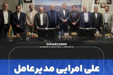 گهرزمین در حوزه اکتشاف و صنایع پایین دستی مسیر خوبی را در پیش گرفته است(ویدئو)