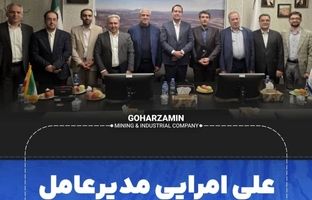 علی امرایی مدیرعامل گهرزمین شد