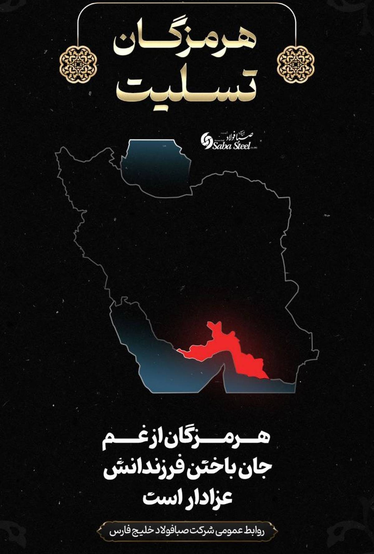 پیام تسلیت مدیرعامل شرکت صبا فولاد خلیج فارس در پی جانباختن جمعی از هموطنان در حادثه بندر شهید رجایی