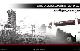 تصویب افزایش سرمایه پتروشیمی پردیس در مجمع عمومی فوق‌العاده