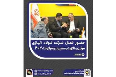 بازدیدعلیرضاچایچی ازپروژه فولاد آلیاژی مرکزی بافق درنخستین روزکاری