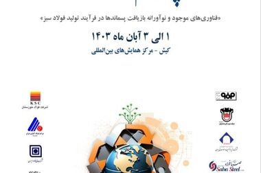  بانوی فولاد خوزستان گواهی‌نامه ارائه مقاله در سمپوزیوم کیش ۱۴۰۳ را دریافت کرد