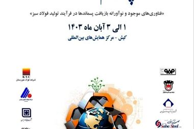 جلسه هم‌اندیشی نخبگان صنعت فولاد ایران برگزار شد