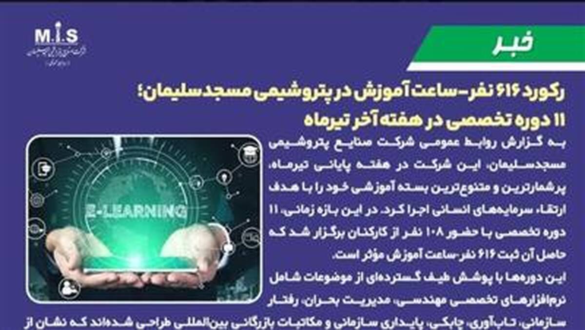 رکورد ۶۱۶ نفر‑ساعت آموزش در پتروشیمی مسجدسلیمان؛ ۱۱ دوره تخصصی در هفته‌ آخر تیرماه