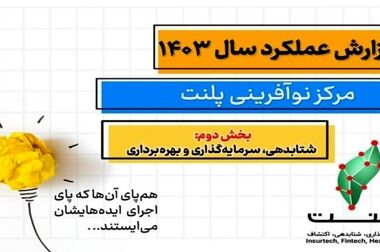 برای آرامش جامعه کسب‌وکار؛ اجاره تیرماه فضای کار اشتراکی پلنت بخشیده شد