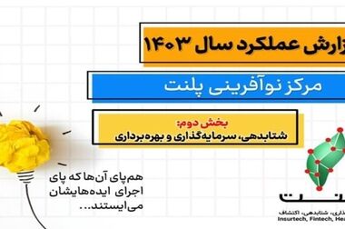 جنگ ۱۲ روزه، فرصت مهم بازسازی و نوآوری در صنعت بیمه