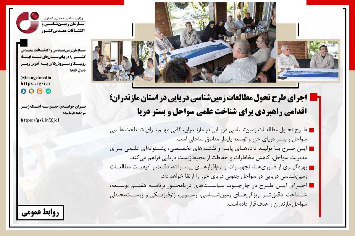 اجرای طرح تحول مطالعات زمین‌شناسی دریایی در استان مازندران؛ اقدامی راهبردی برای شناخت علمی سواحل و بستر دریا
