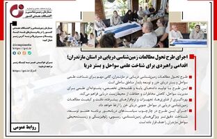 اجرای طرح تحول مطالعات زمین‌شناسی دریایی در استان مازندران؛ اقدامی راهبردی برای شناخت علمی سواحل و بستر دریا