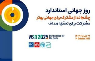 شعار روز جهانی و روزشمار هفته استاندارد ۱۴۰۴ اعلام شد