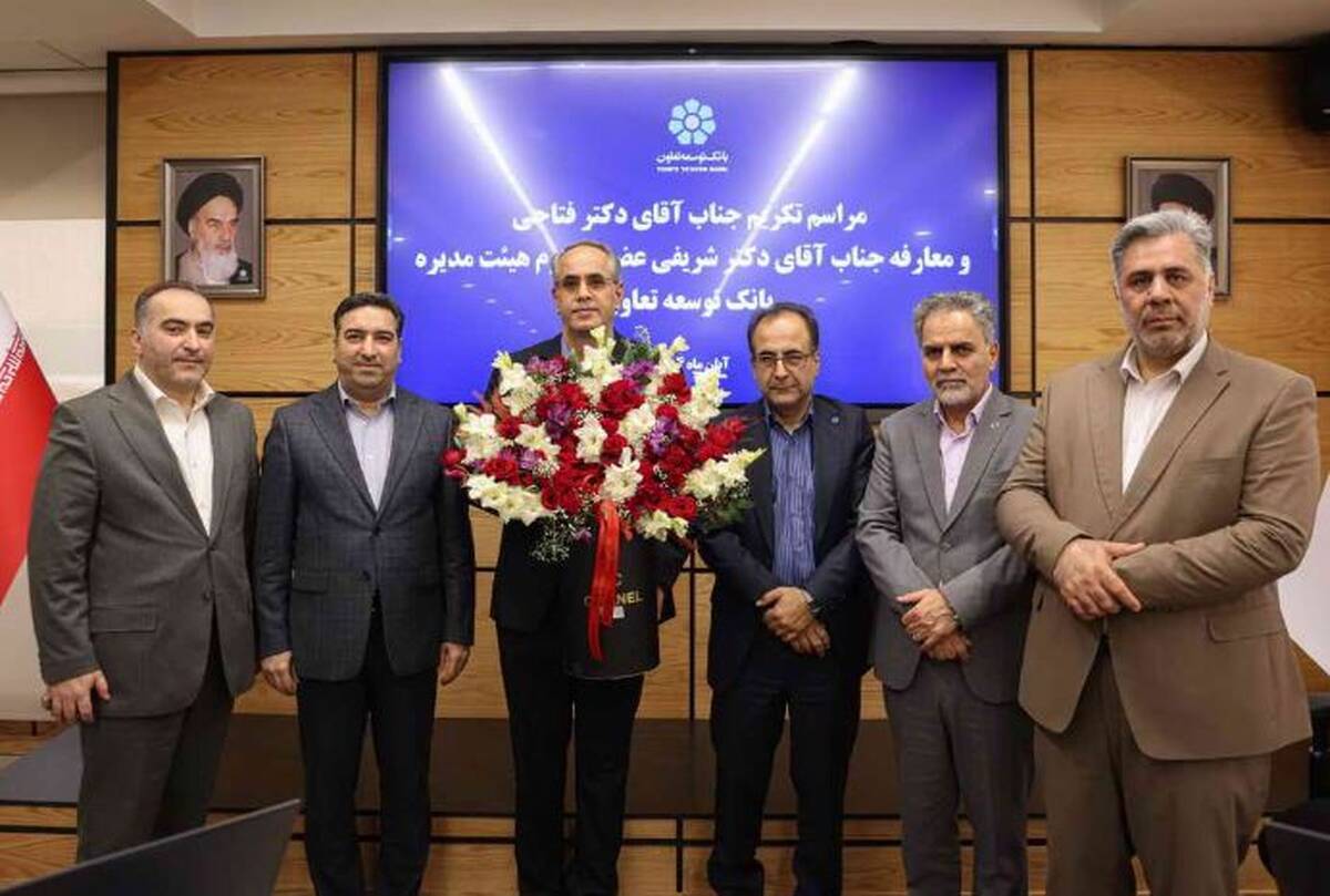 عضو جدید هیئت‌مدیره بانک توسعه تعاون معرفی شد