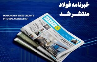 خبرنامه شماره ۱۴۳۴ فولاد منتشر شد