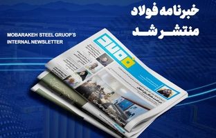 خبرنامه شماره ۱۴۳۴ فولاد منتشر شد