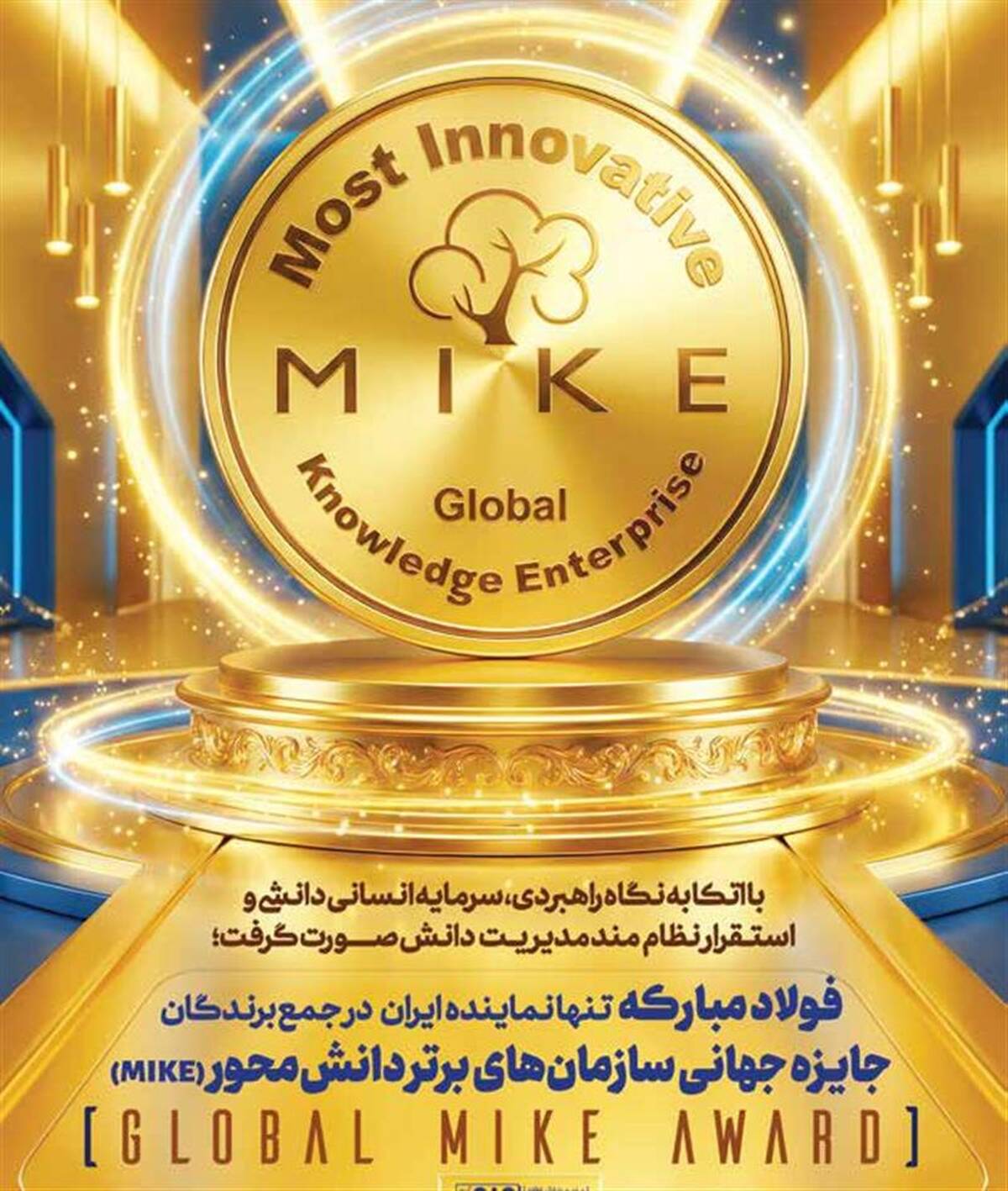 فولاد مبارکه تنها شرکت ایرانی حاضر در جمع ۲۳ سازمان برتر دانشی نوآور جهان