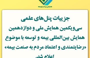 اعلام جزییات پنل‌های علمی سی‌ویکمین همایش ملی و دوازدهمین همایش بین‌المللی بیمه و توسعه